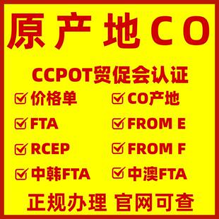 原产地CO/FE/中韩FTA证/中澳FTA/RCEP/智利FF/秘鲁FR/CCPIT贸促会