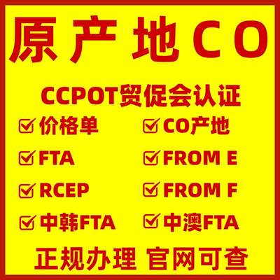 原产地CO/FE/中韩FTA证/中澳FTA/RCEP/智利FF/秘鲁FR/CCPIT贸促会