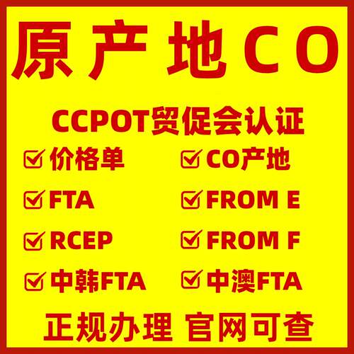 原产地CO/FE/中韩FTA证/中澳FTA/RCEP/智利FF/秘鲁FR/CCPIT贸促会