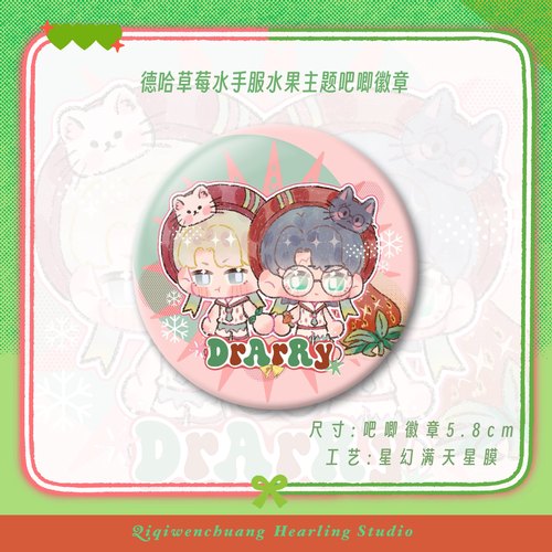 德哈草莓吧唧周边58星幻满天星哈利波特同人谷子二次元徽章礼物