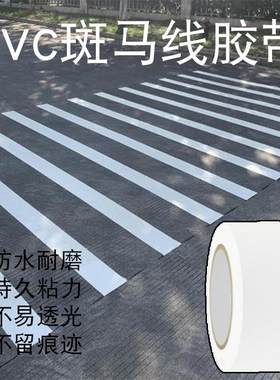 PVC胶带斑马线胶带画线