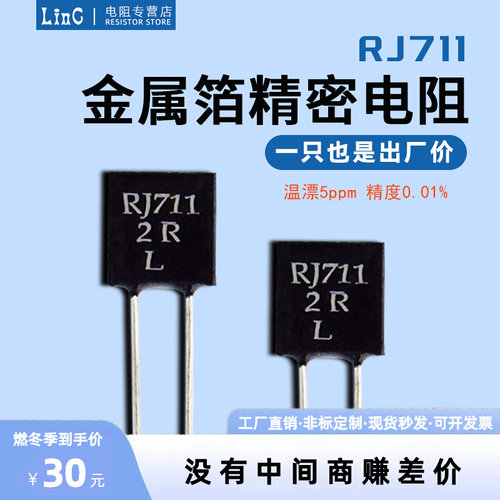 RJ711金属箔高精密无感电阻取样低温漂5ppm精度0.01%0.25W250R5K