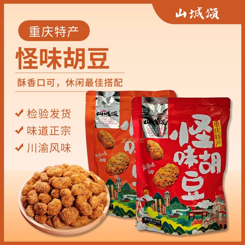 袋装怪味胡豆 重庆特产山城颂炒货食品及坚果制品麻辣味牛肉味