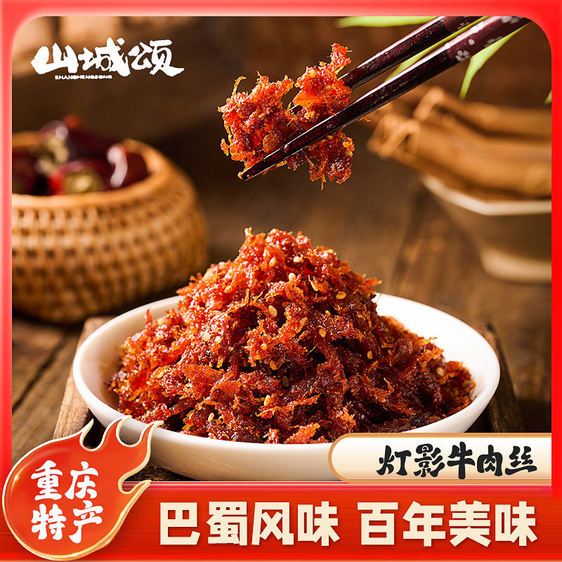 重庆特产山城颂灯影牛肉丝300g小包装麻辣五香开袋即食风味小吃