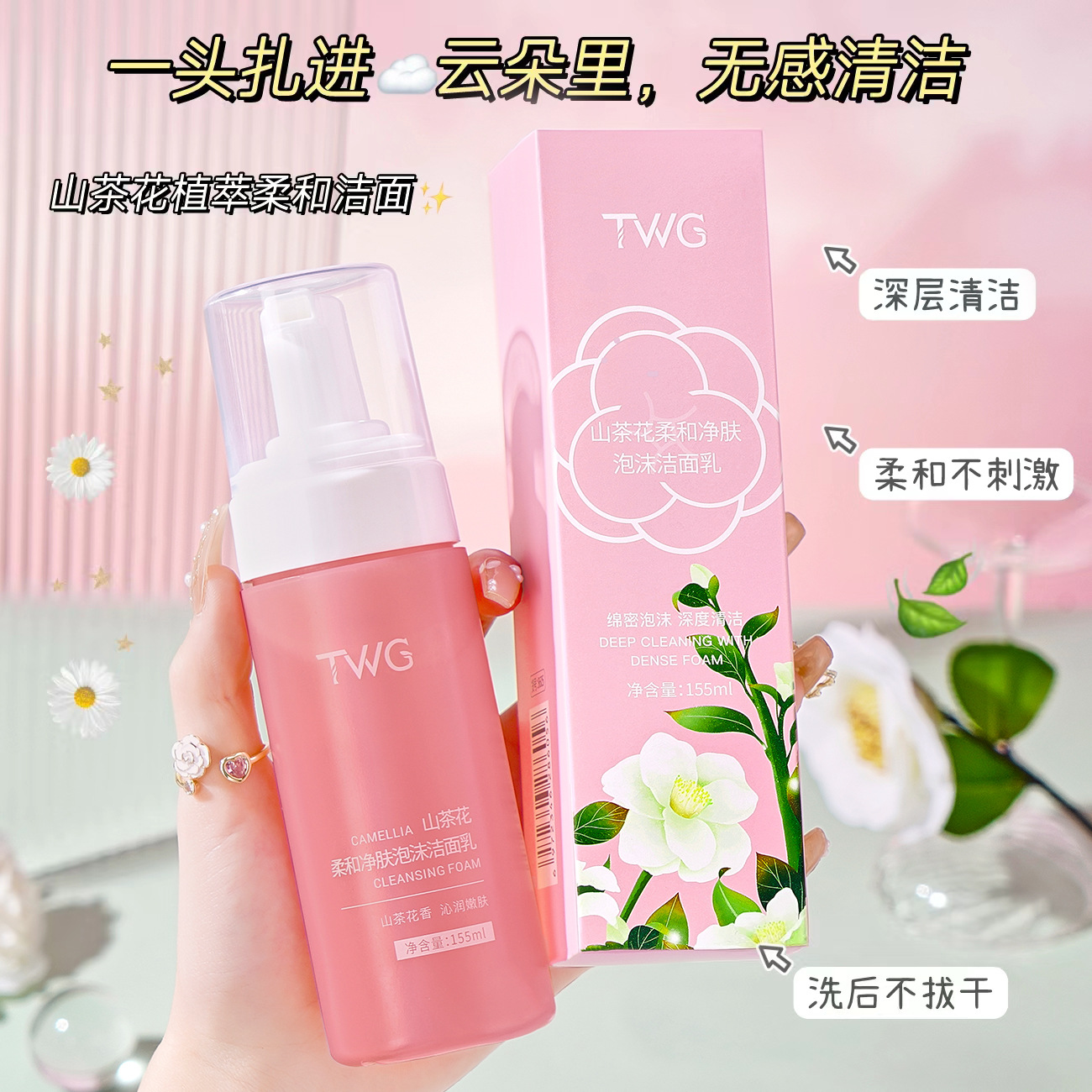 TWG山茶花氨基酸洁面慕斯泡沫温和清洁补水绵密泡沫洗面奶