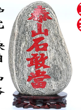 正宗石敢当天然石头摆件