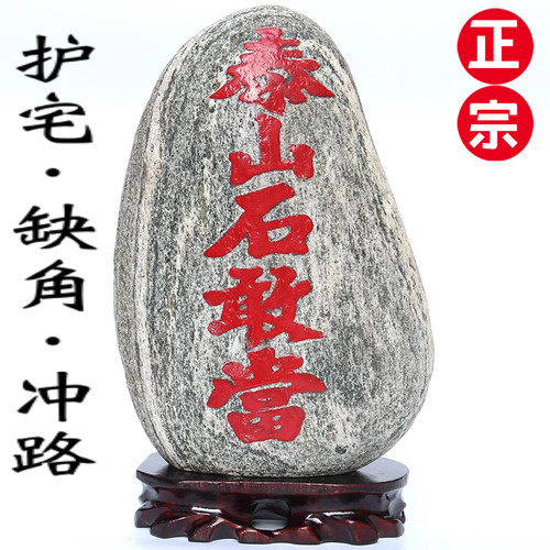 正宗石敢当天然石头摆件