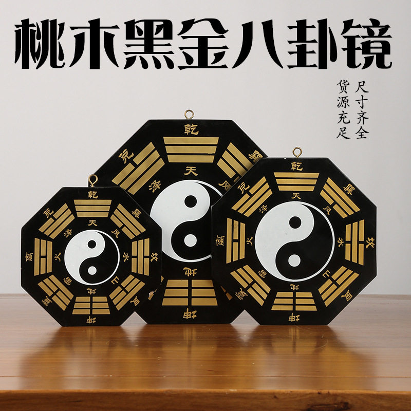 黑金太极八卦镜凸镜凹镜阴阳鱼黑白桃木路冲木质工艺品
