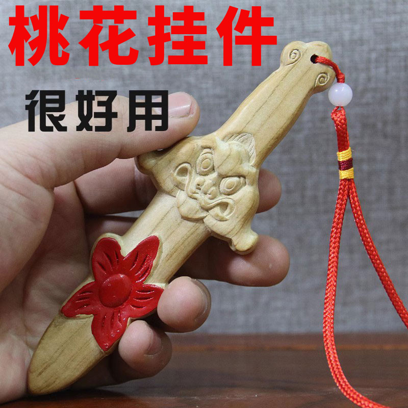 桃花剑随身挂件情侣肥城随身