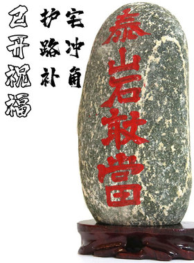 太山石敢当室内室外镇靠山原石补缺角化路冲家居客厅办公庭院摆件