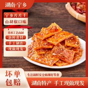 湖南特色小吃【宁乡片片干】红油爆汁开袋即食短保健康顺丰冷链