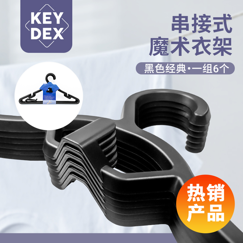 KEYDEX  家用收纳成人防滑衣挂晾衣架高品质串接式魔术衣架