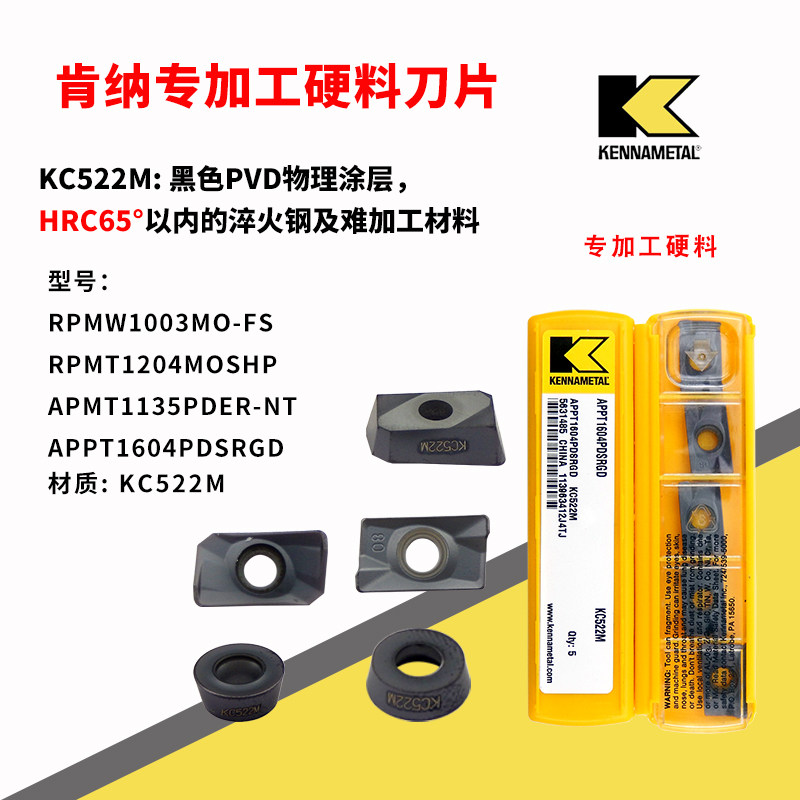 肯纳铣刀片淬火加工R5R6R0.8