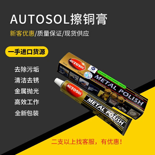 AUTOSOL擦亮膏五金金属抛光洁净