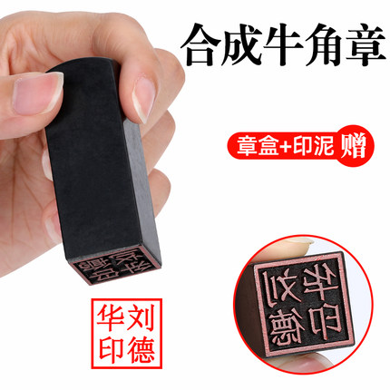 刻字印章定刻制做个人名字私章刻章书法字画盖章刻张姓名印牛角章