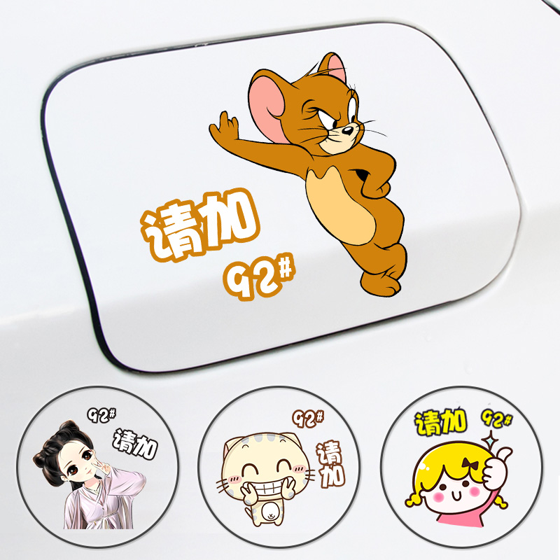 汽车油箱盖车贴个性汽油贴纸