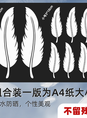 汽车划痕遮挡贴纸创意纯色白色羽毛车贴车身保险杠小刮痕遮盖贴画