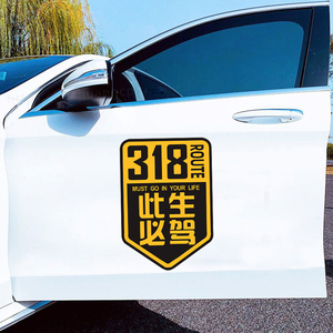 穿越西藏川藏线国道G318此生必驾车贴摩托车创意个性装饰汽车贴纸