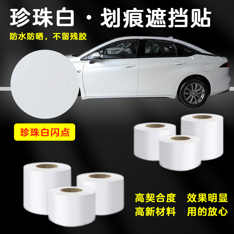 珍珠白汽车划痕遮挡贴纸