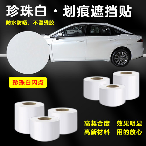 珍珠白汽车划痕遮挡贴纸
