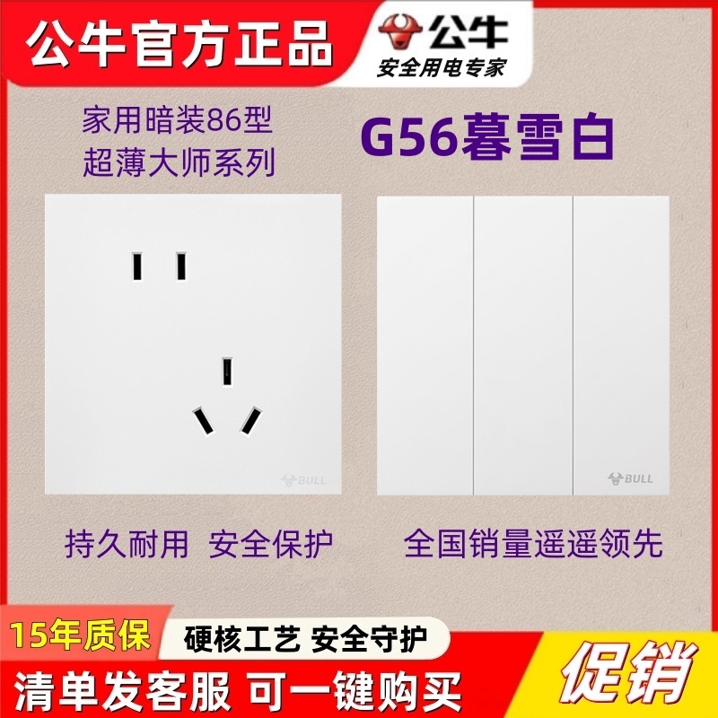 公牛G56暮雪白色哑光大师开关插座蝶翼超薄磨砂面板86型一开5五孔
