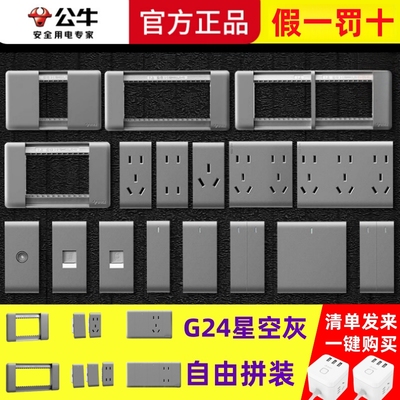 公牛G24星空灰色开关插座大面板118型模块边框散件功能键模块暗装
