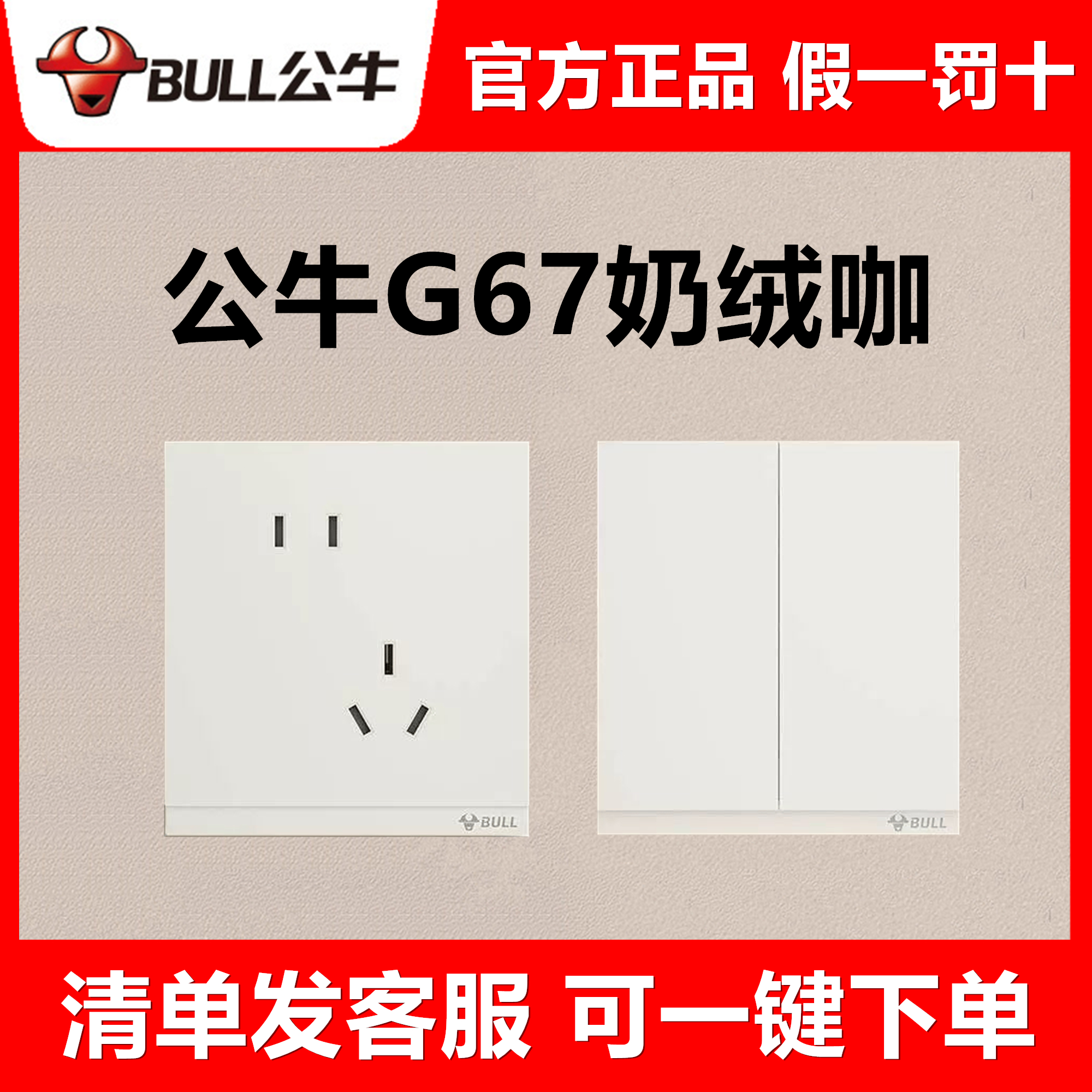 公牛G67奶绒咖开关插座超薄大面板一开5五孔家用暗装86型奶油风
