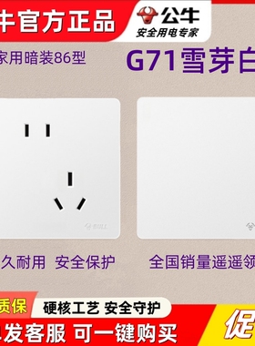 公牛G71雪芽白色开关插座大面板暗装家用一开五孔丝绒肤感奶油风
