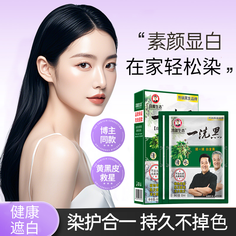 昌义生态一洗黑自己在家染发剂润黑露植物纯自然黑头发焗油膏洗发