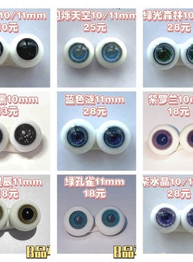 【STODOLL】ob11娃娃玻璃眼珠bjd粘土娃sd眼睛10mm带柄配件配饰