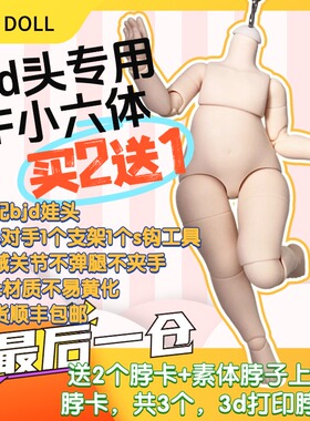 LF-S钩版胖小6mjd素体 三插六bjd6分/4分/3分大头 现货