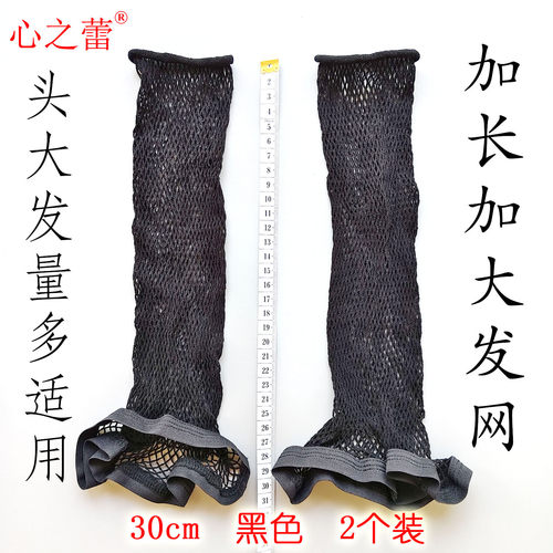 心之蕾大号加长加大发网2个