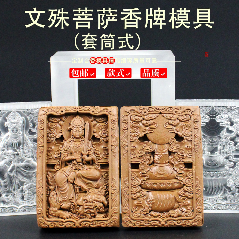 文殊菩萨香牌模具双面亚克力 手工diy制香制作中药药香合香牌材料