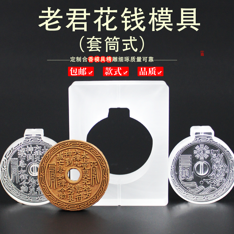 套筒老君花钱香牌模具双面