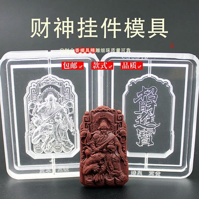 财神赵公明古法非遗冷香珠牌模具