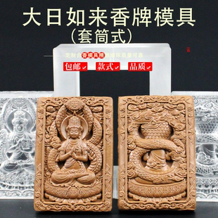 套筒式大日如来香牌模具双面做手工自制制作工具古法制香挂件
