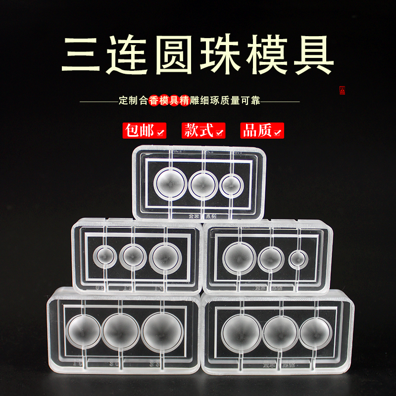 三连香珠手串古法香道香珠模具