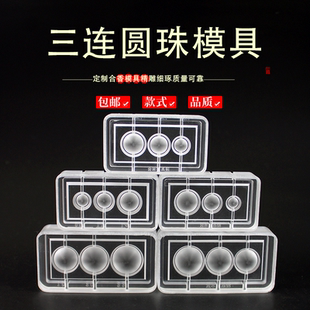 三连香珠手串古法香道DIY合香珠模具香丸模具手串手工制香工模具