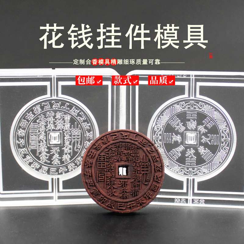 山鬼花钱古法非遗冷香珠香牌模具