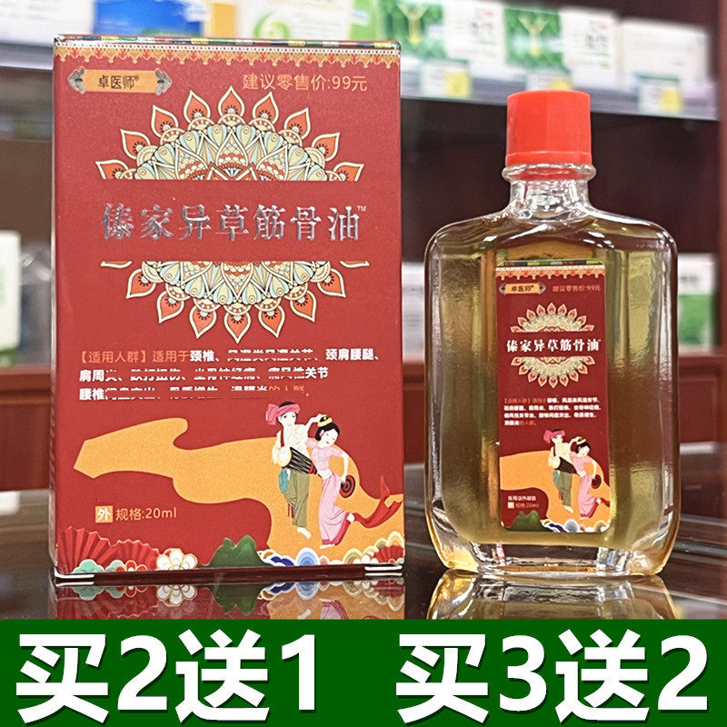傣家异草筋骨油活洛油舒筋刮痧腰椎颈椎油肩周关节腰腿骨质透骨液