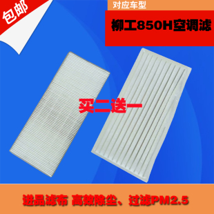 862H 适配柳工装 856H 855N 50CN空调滤芯滤清器滤网 载机铲车850H