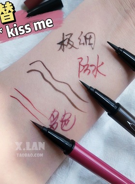 国货kiss me平价替代 极细 防水 持久 棕色 酒红色 灰色 蓝色眼线