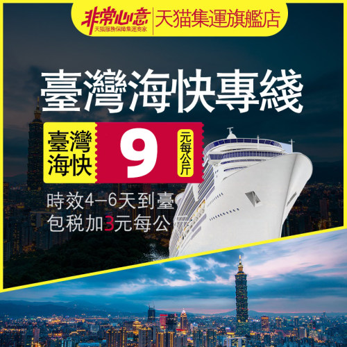 台湾集运专线价格 台湾集运专线图片 星期三