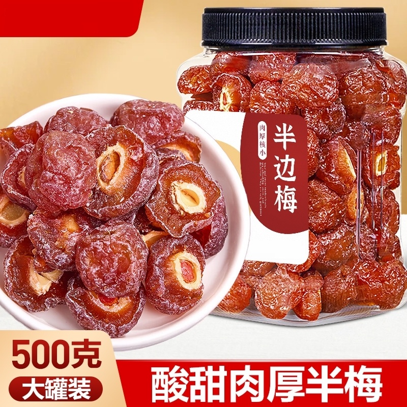半边梅情人梅果脯半梅酸梅干梅子蜜饯果干解馋小零食休闲食品小吃