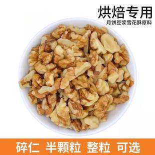 核桃仁烘焙碎仁熟奶油核桃肉坚果仁打豆浆阿胶月饼糕点原料500g生