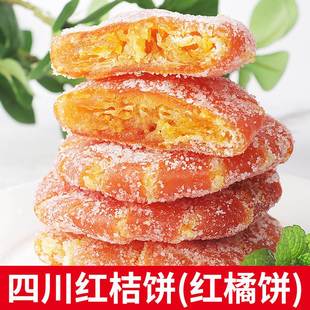 正宗四川特产红桔饼老式 手工红橘饼冰糖金桔干蜜饯果脯办公零食