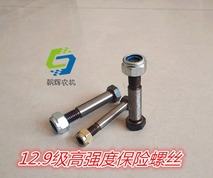 12.9级10.9级8.8级高强保险丝 华德 雷沃 玉龙 打捆机 安全螺丝
