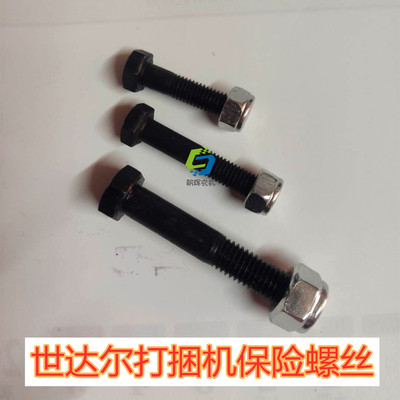 世达尔打捆机保险螺丝世达尔