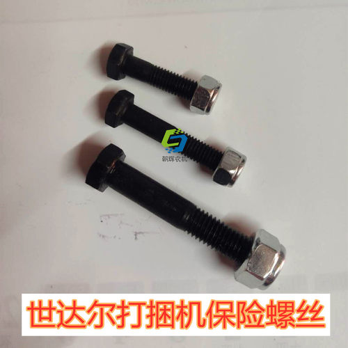 世达尔打捆机保险螺丝世达尔