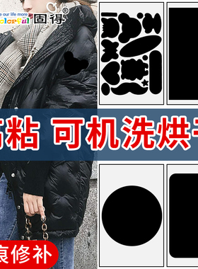 固得牌补羽绒服补丁布贴机洗烘干不掉自粘不变形防水免熨烫高粘性